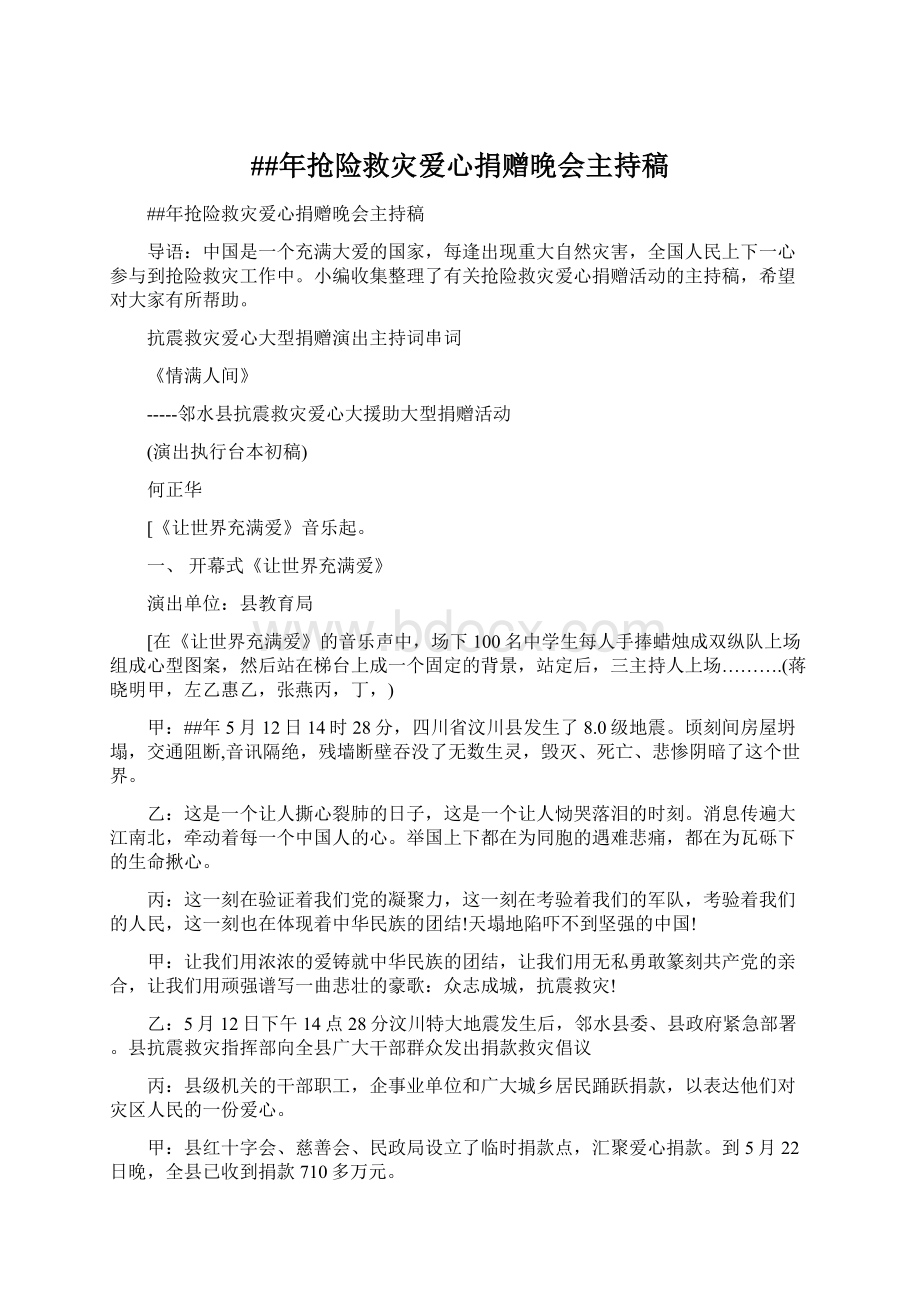 ##年抢险救灾爱心捐赠晚会主持稿文档格式.docx