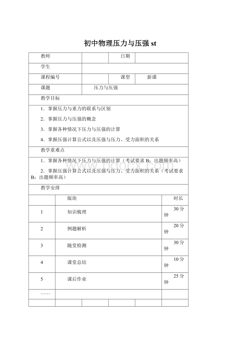 初中物理压力与压强 stWord格式.docx_第1页