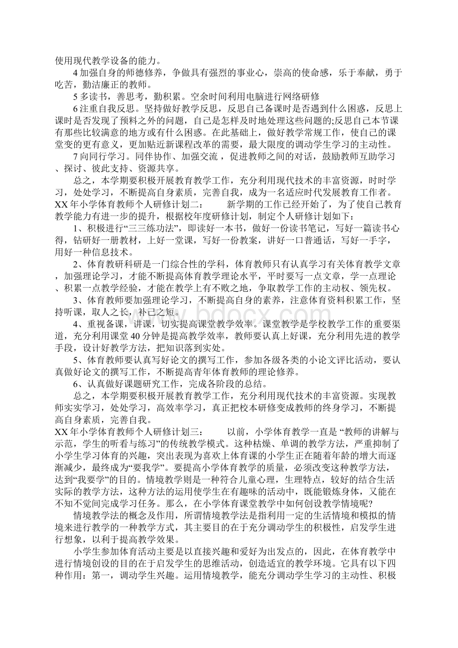 XX年小学体育教师个人研修计划Word文档下载推荐.docx_第2页