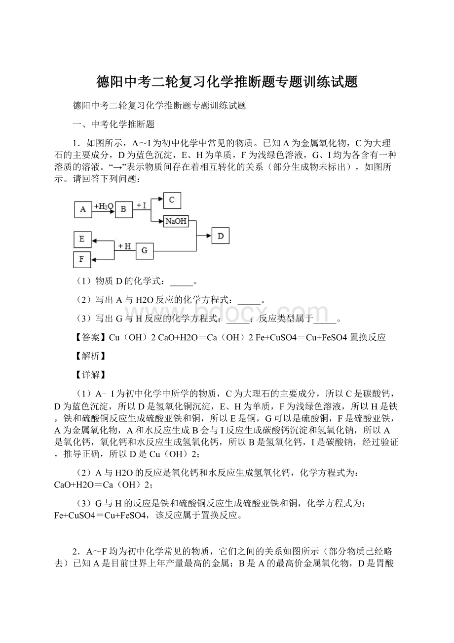 德阳中考二轮复习化学推断题专题训练试题.docx