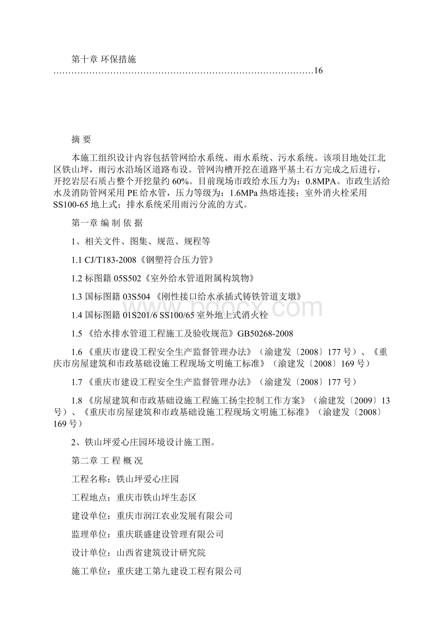 市政给排水安装工程施工方案改1210Word格式文档下载.docx_第2页