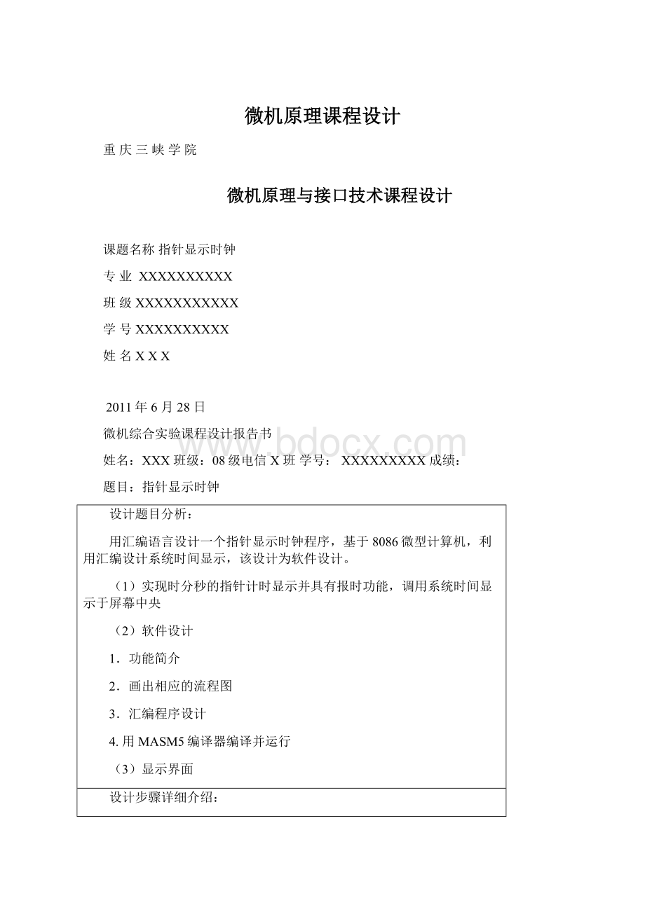 微机原理课程设计文档格式.docx