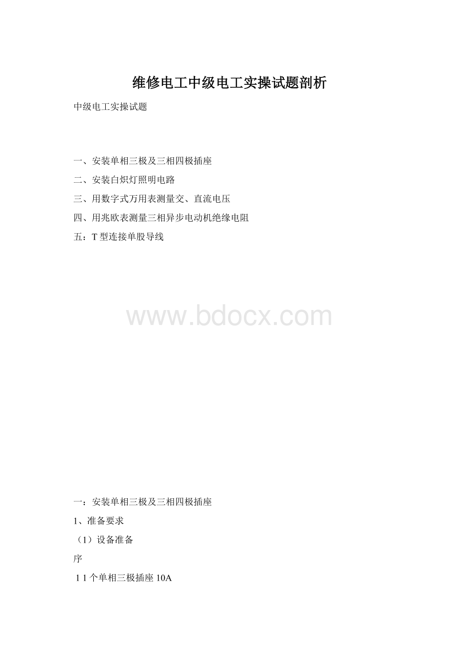 维修电工中级电工实操试题剖析.docx_第1页