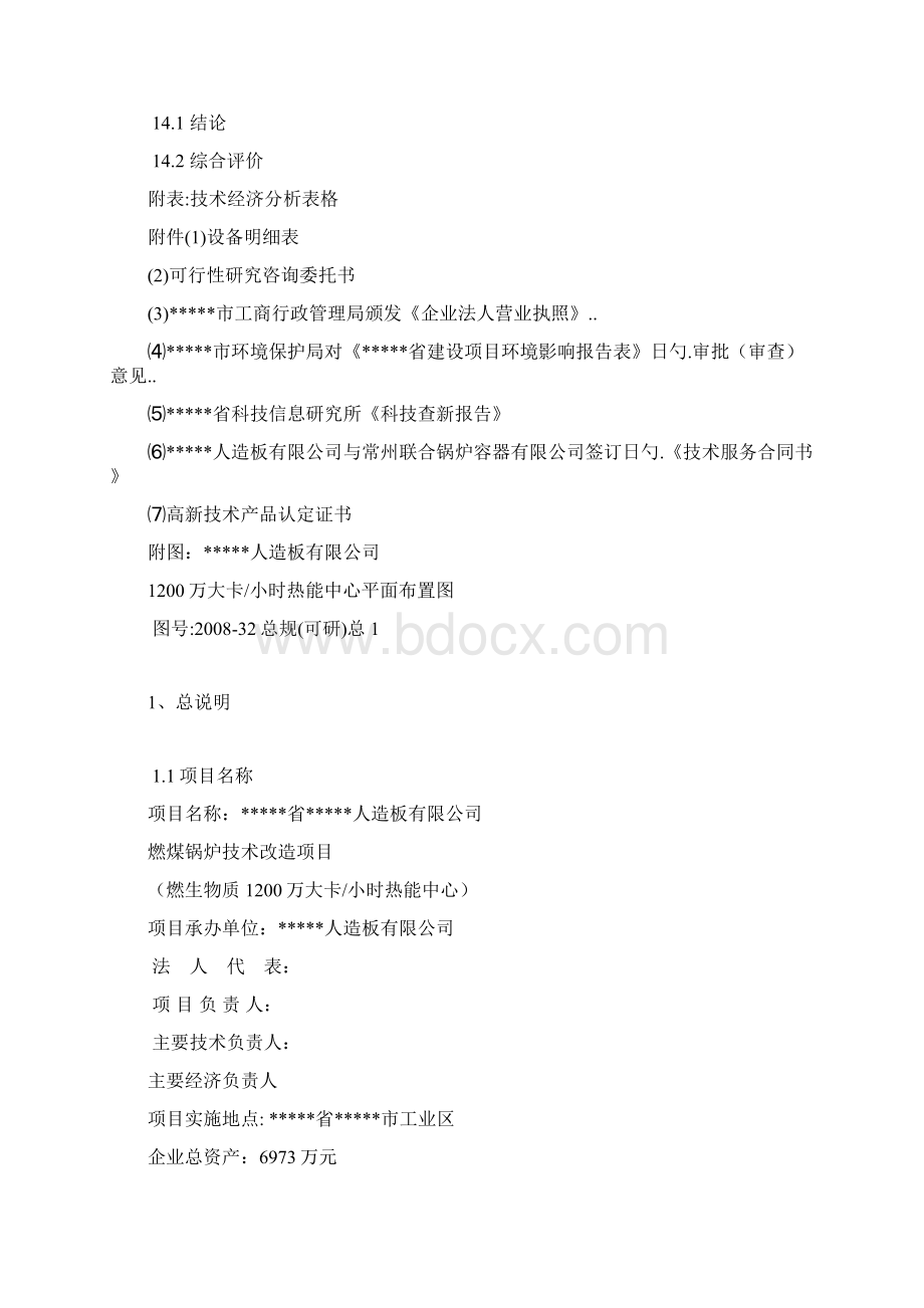 燃煤锅炉技术改造项目燃生物质热能中心可行性研究报告Word格式.docx_第3页