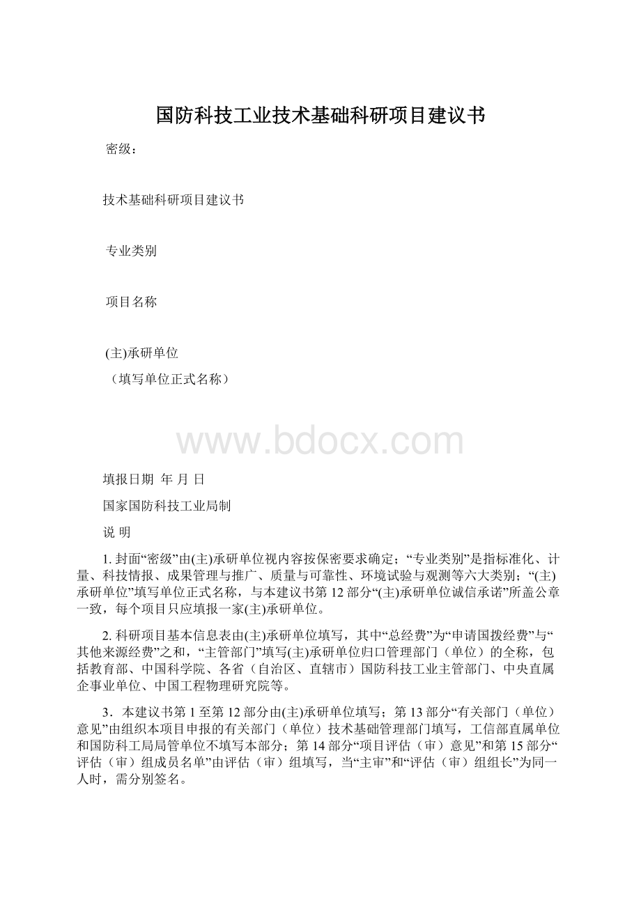 国防科技工业技术基础科研项目建议书Word下载.docx_第1页