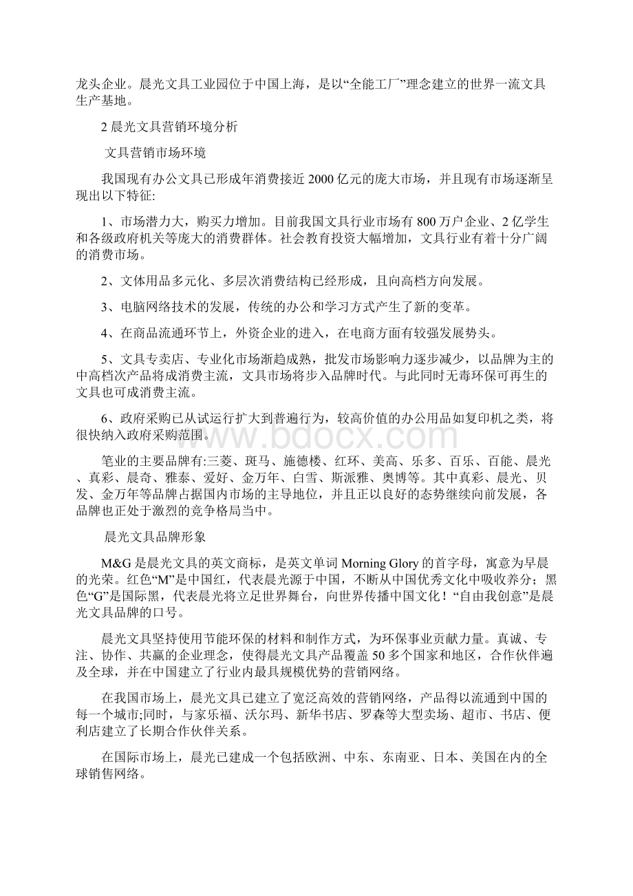 网络营销案例设计晨光文具营销方案Word下载.docx_第2页