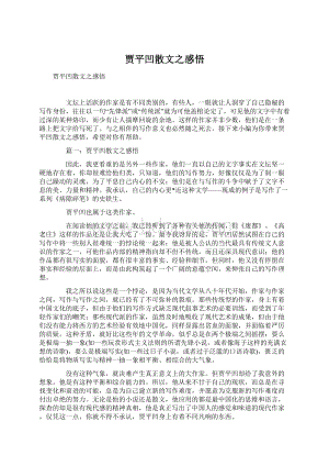 贾平凹散文之感悟Word文件下载.docx