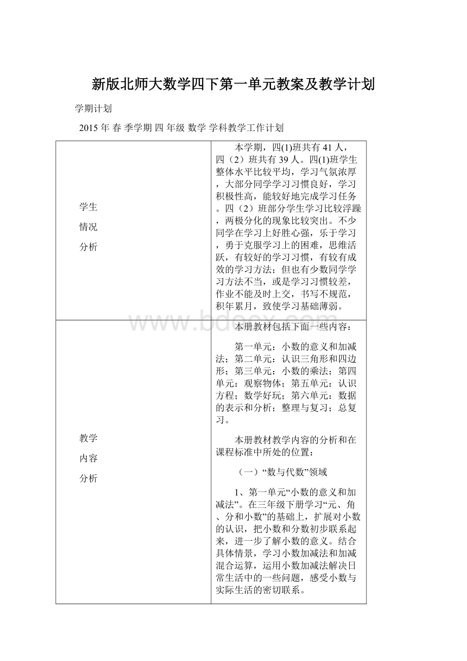 新版北师大数学四下第一单元教案及教学计划.docx