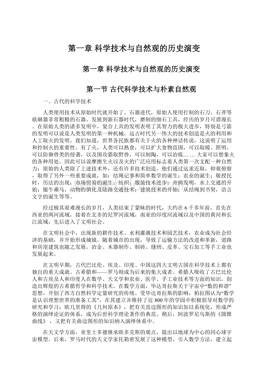 第一章 科学技术与自然观的历史演变Word文档下载推荐.docx