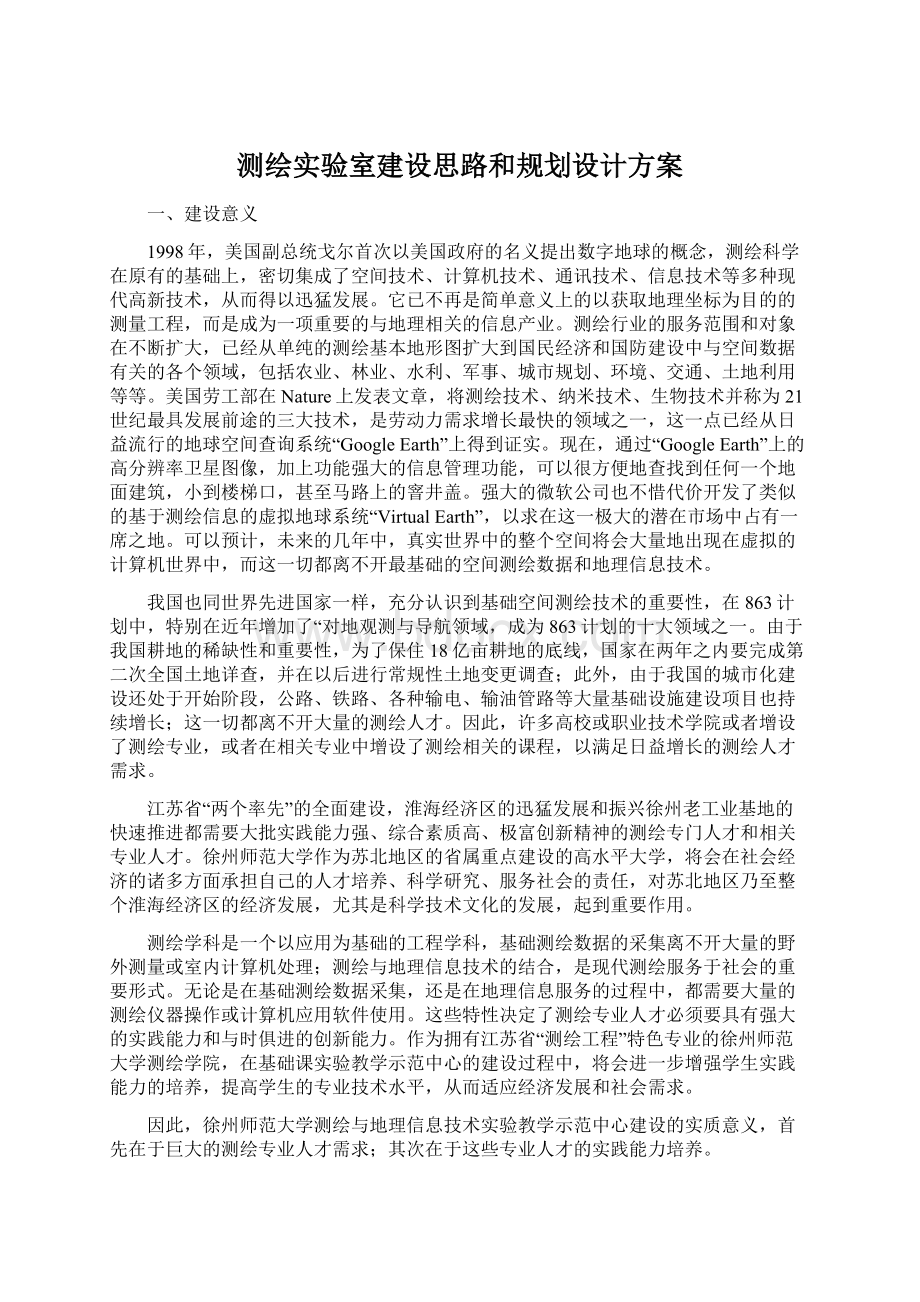 测绘实验室建设思路和规划设计方案.docx_第1页