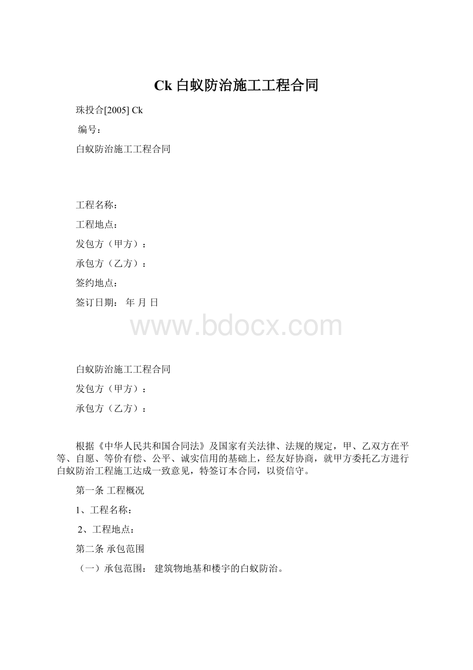 Ck白蚁防治施工工程合同.docx_第1页