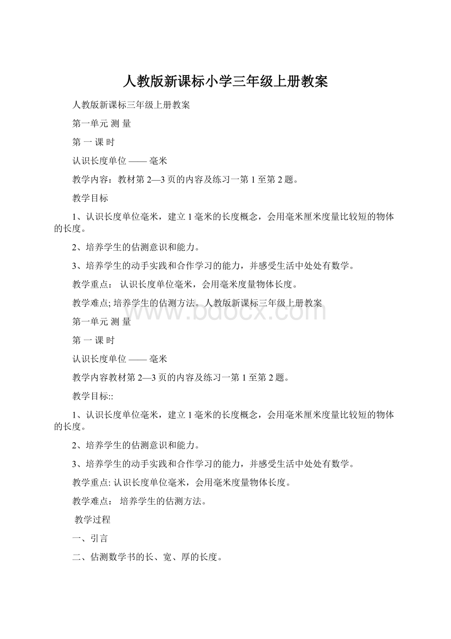 人教版新课标小学三年级上册教案Word格式.docx_第1页