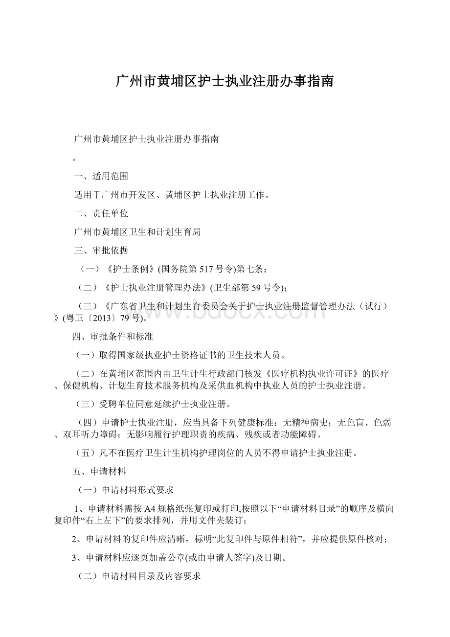 广州市黄埔区护士执业注册办事指南.docx