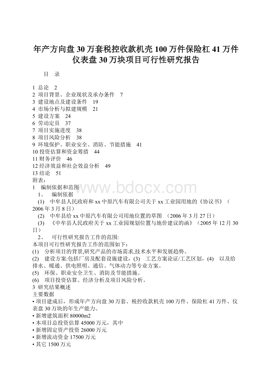 年产方向盘30万套税控收款机壳100万件保险杠41万件仪表盘30万块项目可行性研究报告Word文档格式.docx_第1页