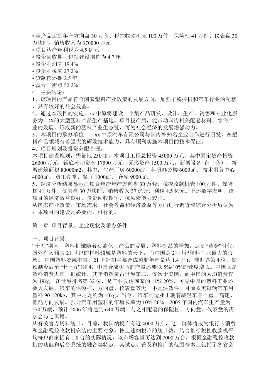 年产方向盘30万套税控收款机壳100万件保险杠41万件仪表盘30万块项目可行性研究报告Word文档格式.docx_第2页