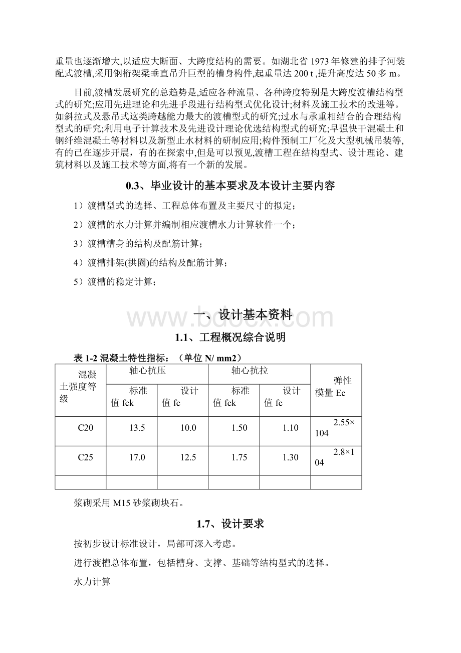 渡槽毕业设计水利毕业样本Word文件下载.docx_第3页