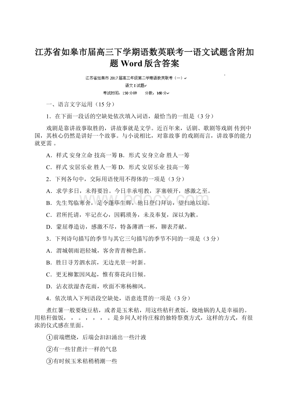 江苏省如皋市届高三下学期语数英联考一语文试题含附加题 Word版含答案.docx