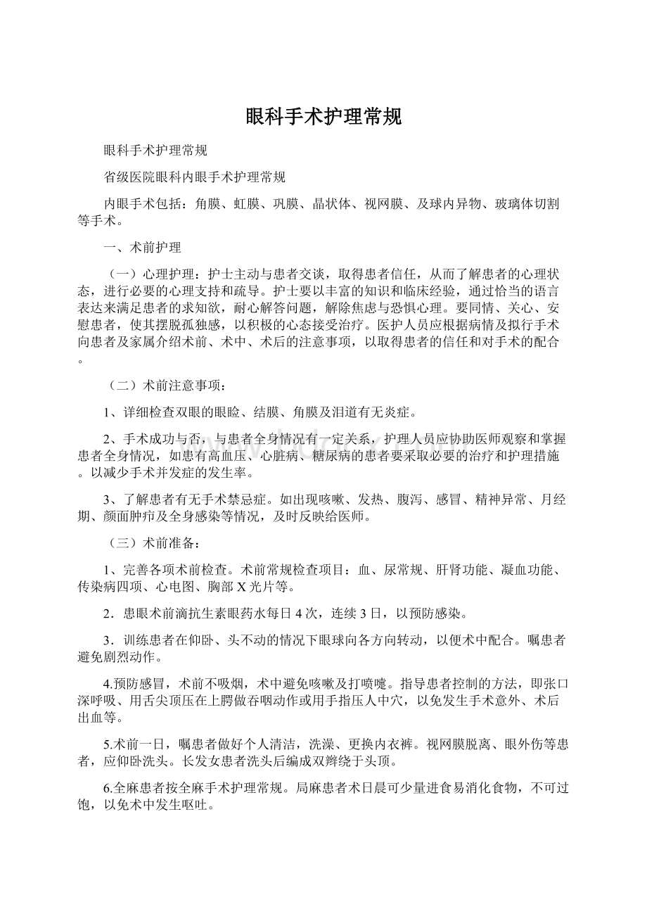 眼科手术护理常规Word文档格式.docx