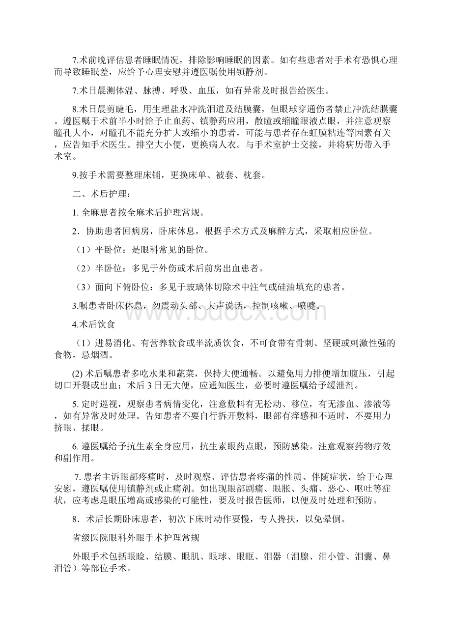 眼科手术护理常规Word文档格式.docx_第2页