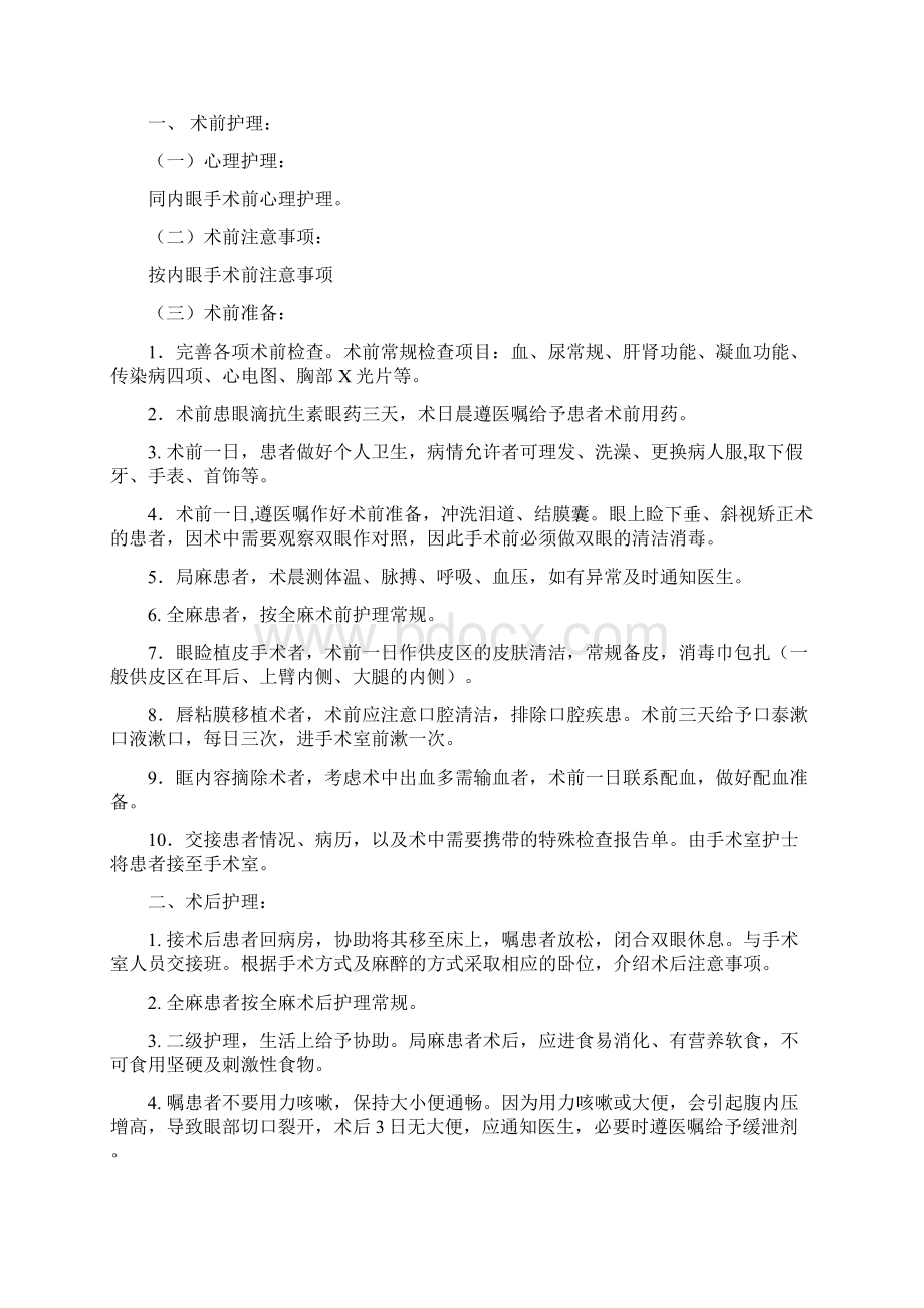 眼科手术护理常规Word文档格式.docx_第3页