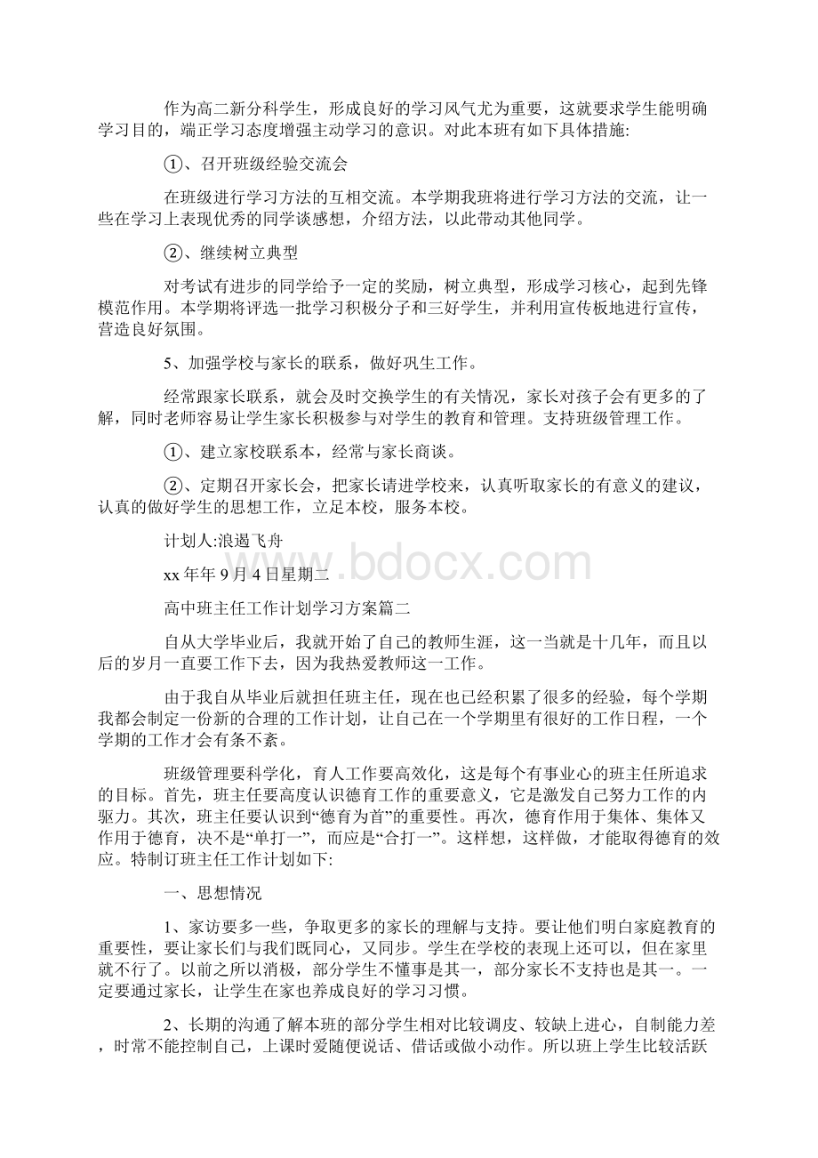 高中班主任工作计划学习方案Word文件下载.docx_第2页