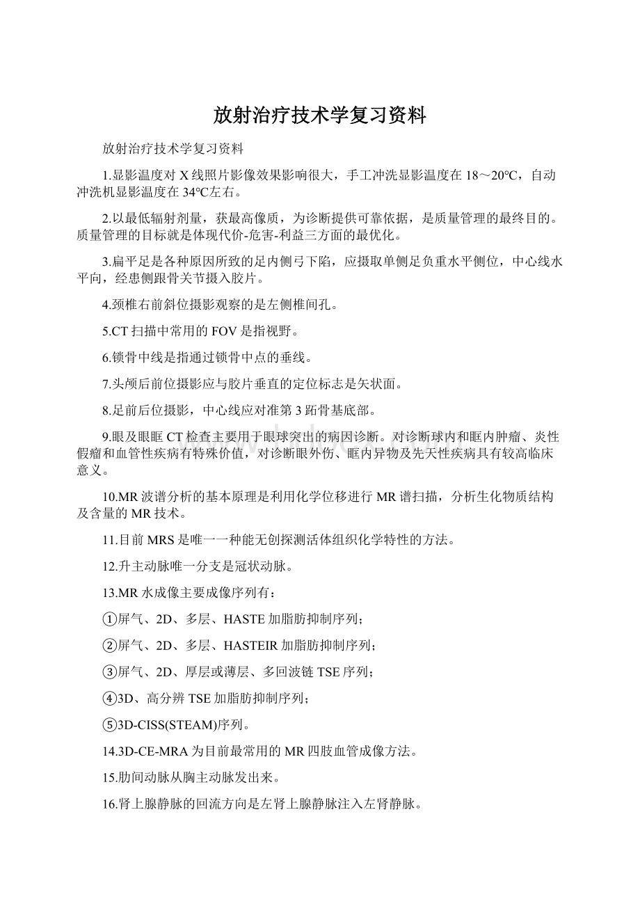 放射治疗技术学复习资料.docx_第1页