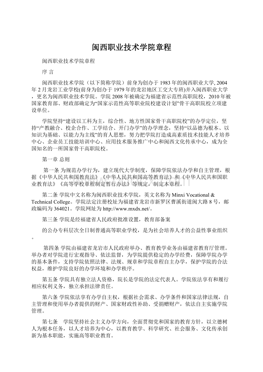 闽西职业技术学院章程文档格式.docx_第1页