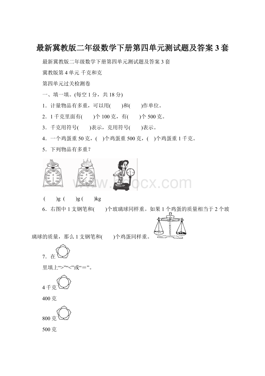 最新冀教版二年级数学下册第四单元测试题及答案3套Word文档下载推荐.docx_第1页