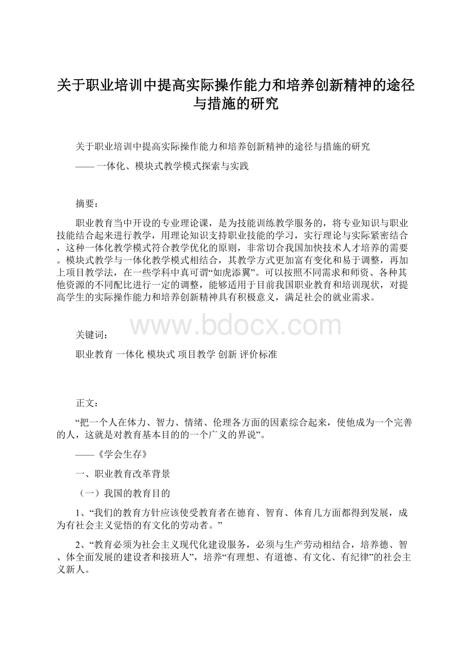 关于职业培训中提高实际操作能力和培养创新精神的途径与措施的研究.docx