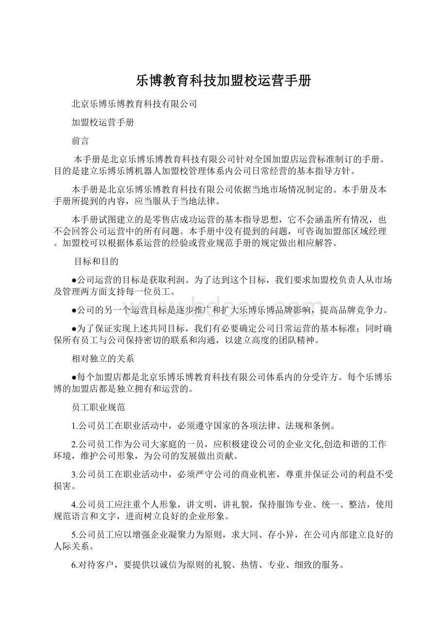 乐博教育科技加盟校运营手册Word下载.docx_第1页