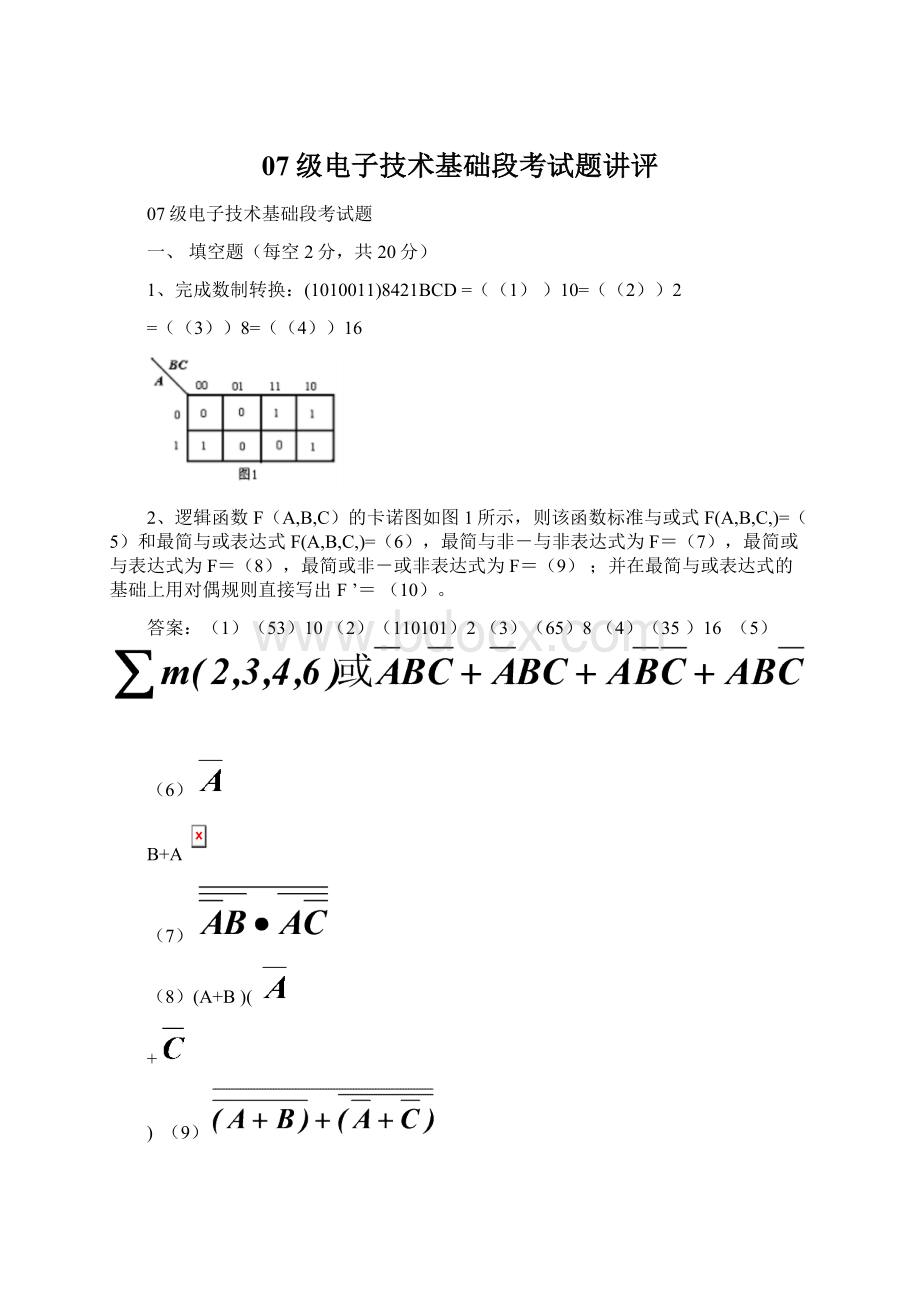 07级电子技术基础段考试题讲评文档格式.docx