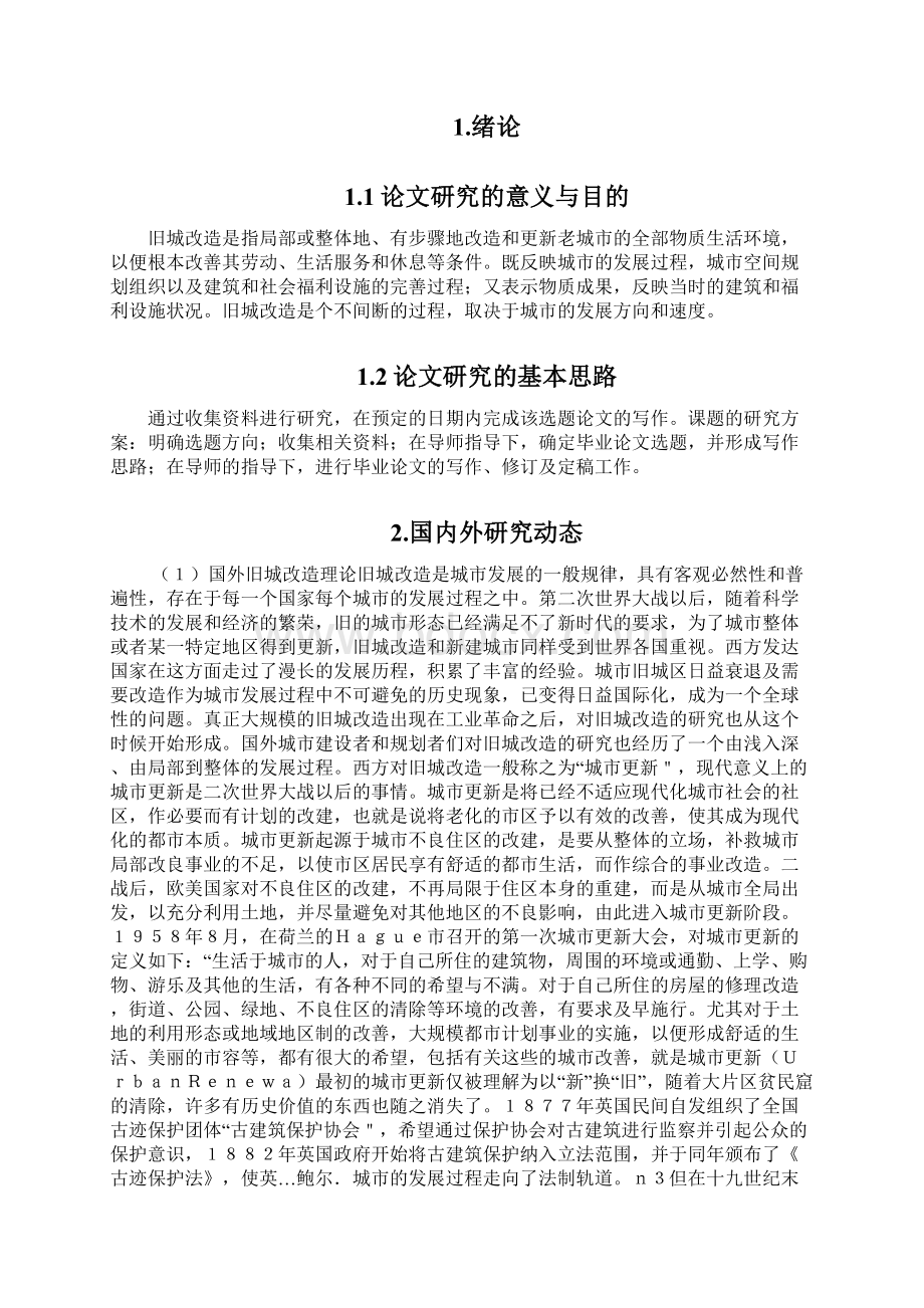 旧城改造存在的问题及对策探讨.docx_第2页