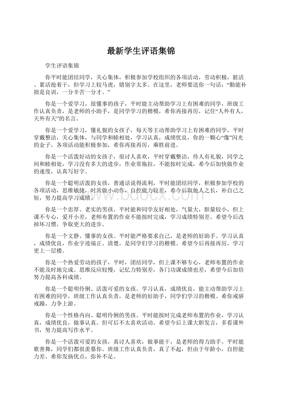 最新学生评语集锦Word文档下载推荐.docx