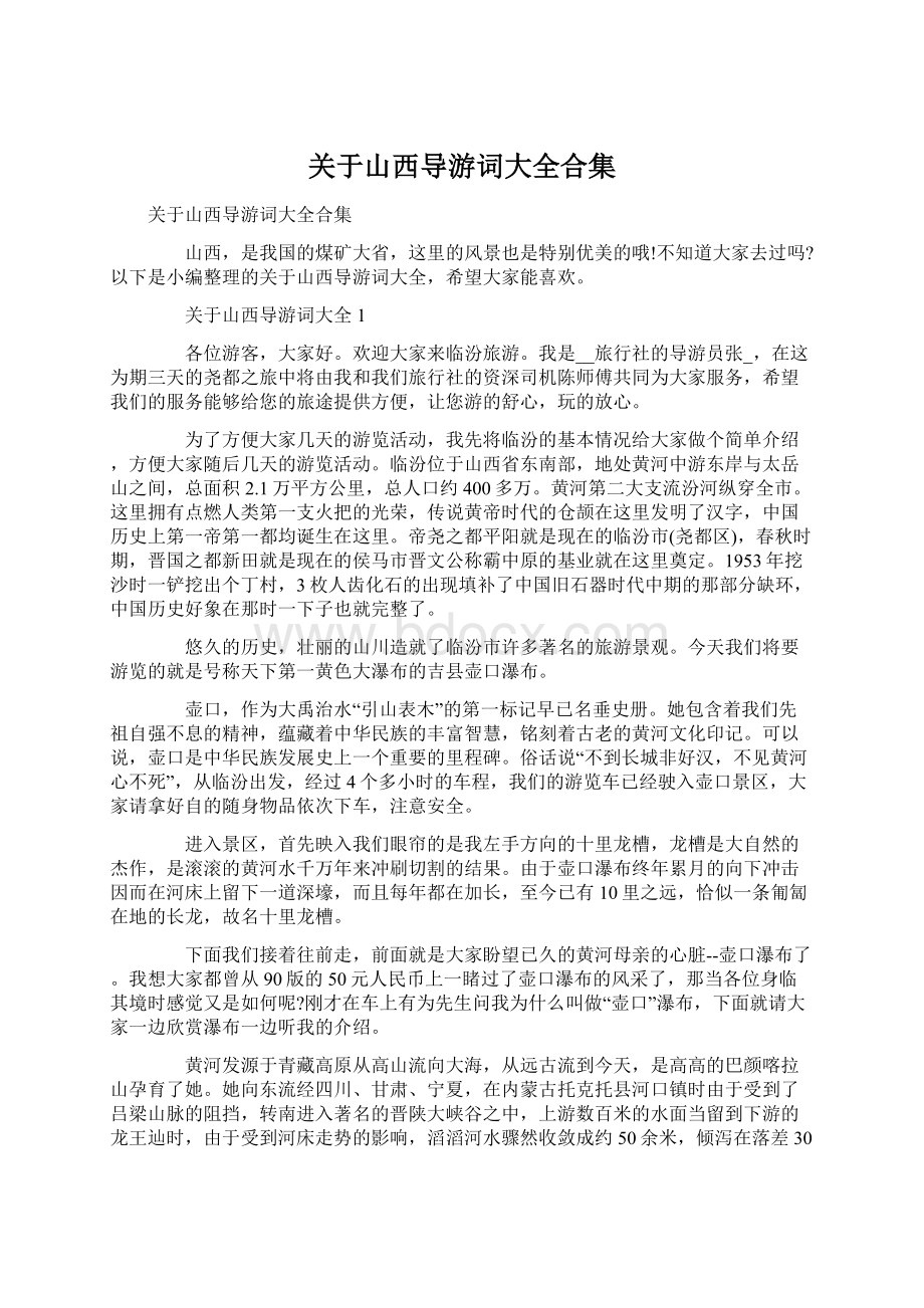 关于山西导游词大全合集Word格式文档下载.docx_第1页