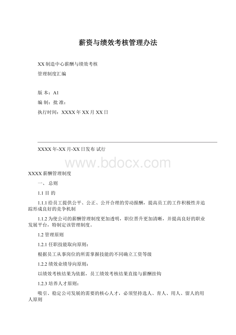 薪资与绩效考核管理办法Word文档下载推荐.docx