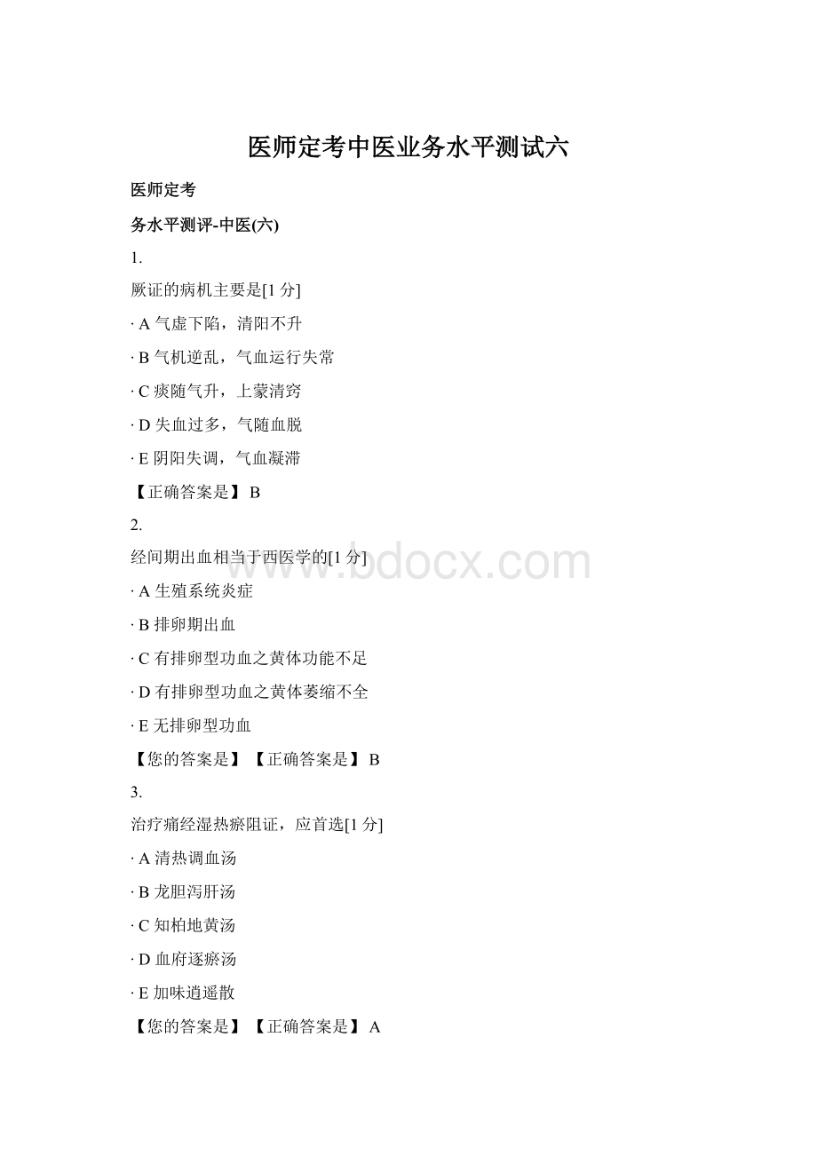 医师定考中医业务水平测试六.docx