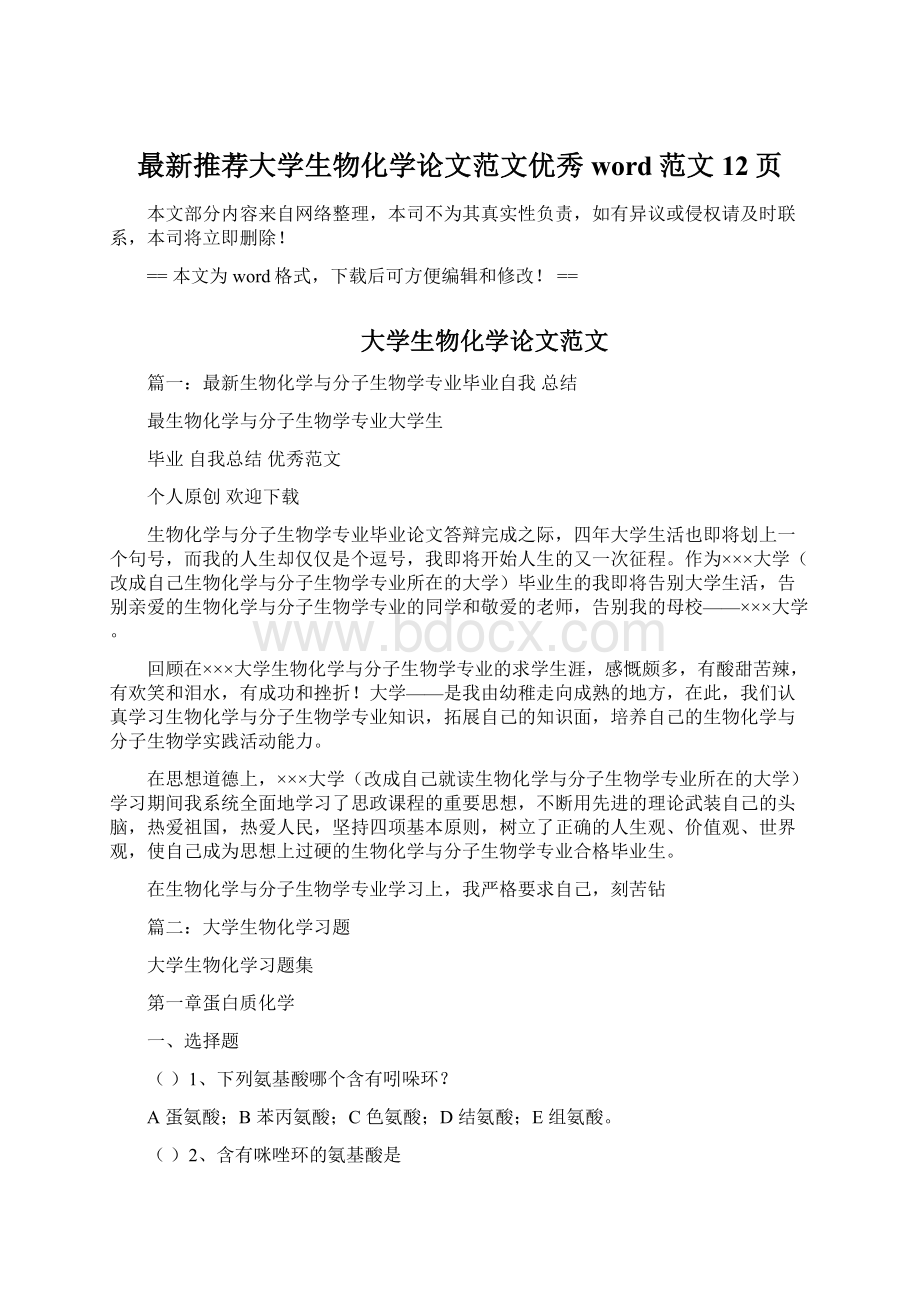 最新推荐大学生物化学论文范文优秀word范文 12页.docx