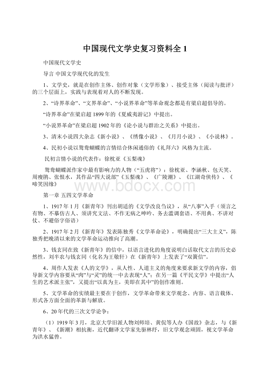 中国现代文学史复习资料全1Word文件下载.docx_第1页