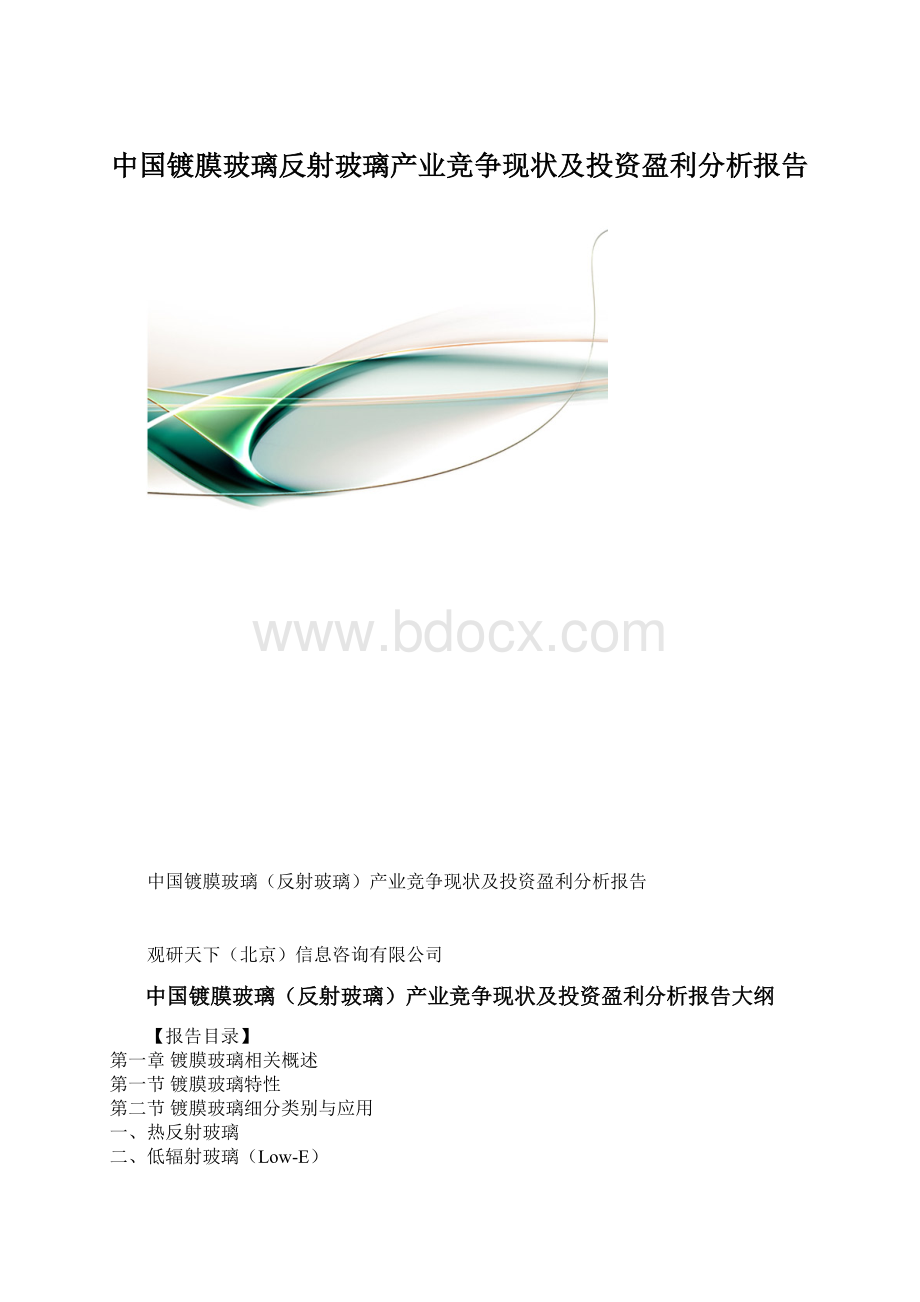 中国镀膜玻璃反射玻璃产业竞争现状及投资盈利分析报告.docx