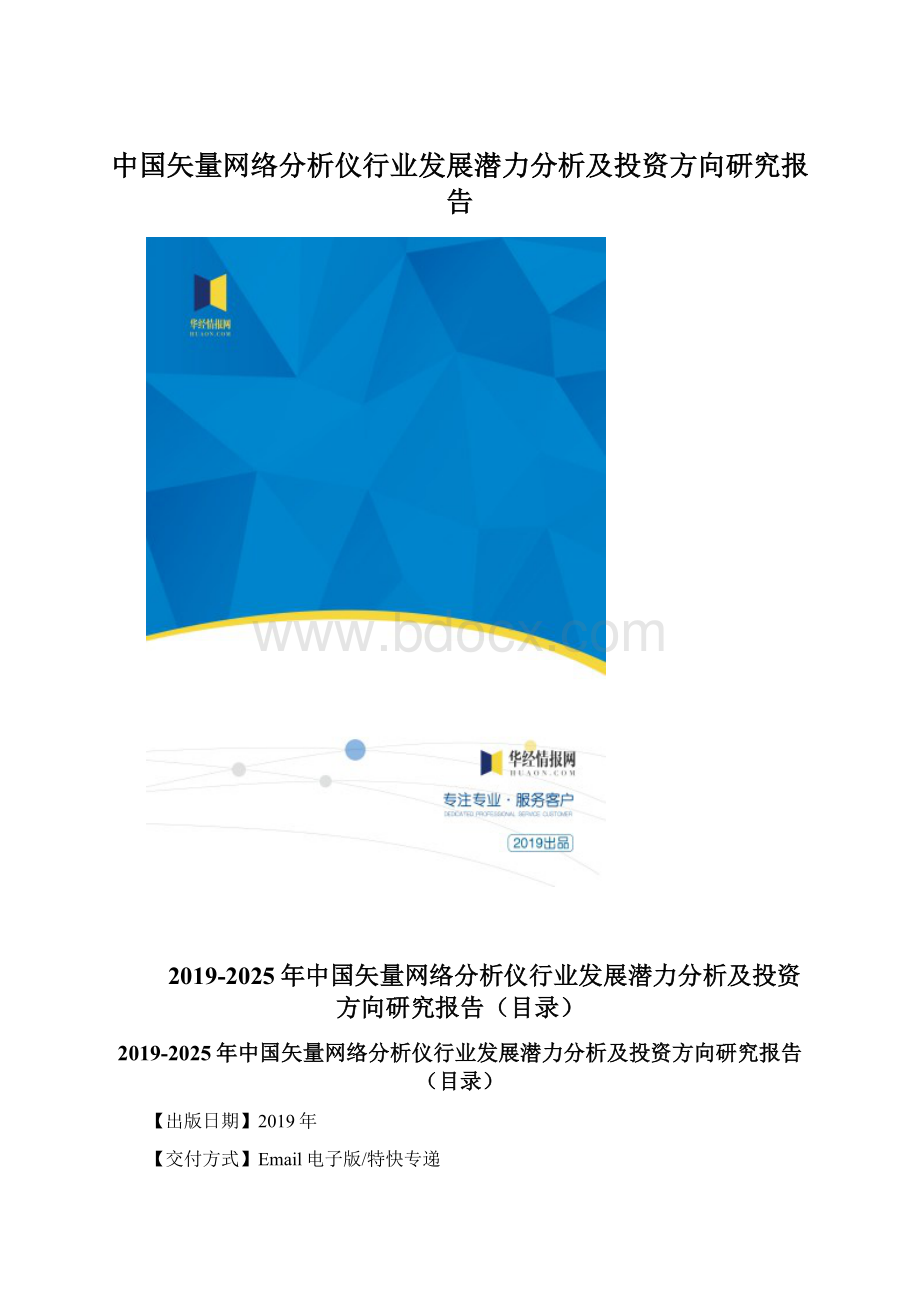 中国矢量网络分析仪行业发展潜力分析及投资方向研究报告.docx