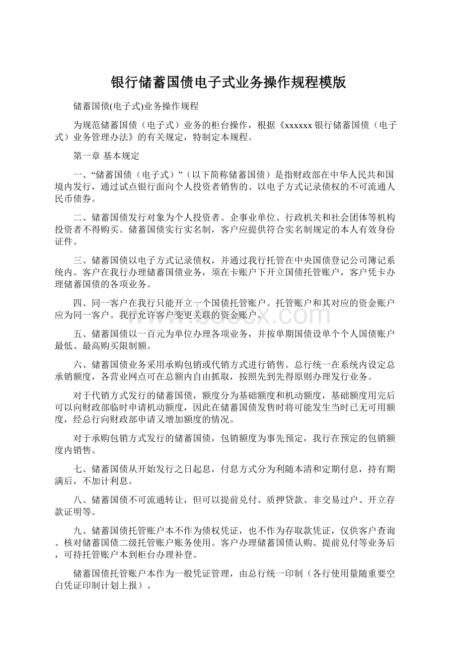 银行储蓄国债电子式业务操作规程模版Word格式文档下载.docx