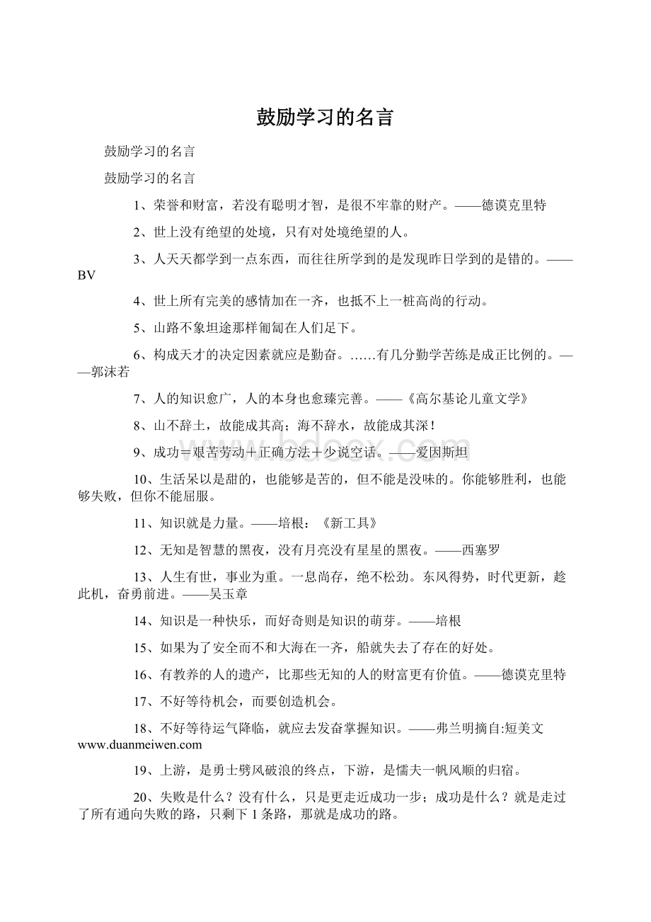 鼓励学习的名言Word文档下载推荐.docx_第1页