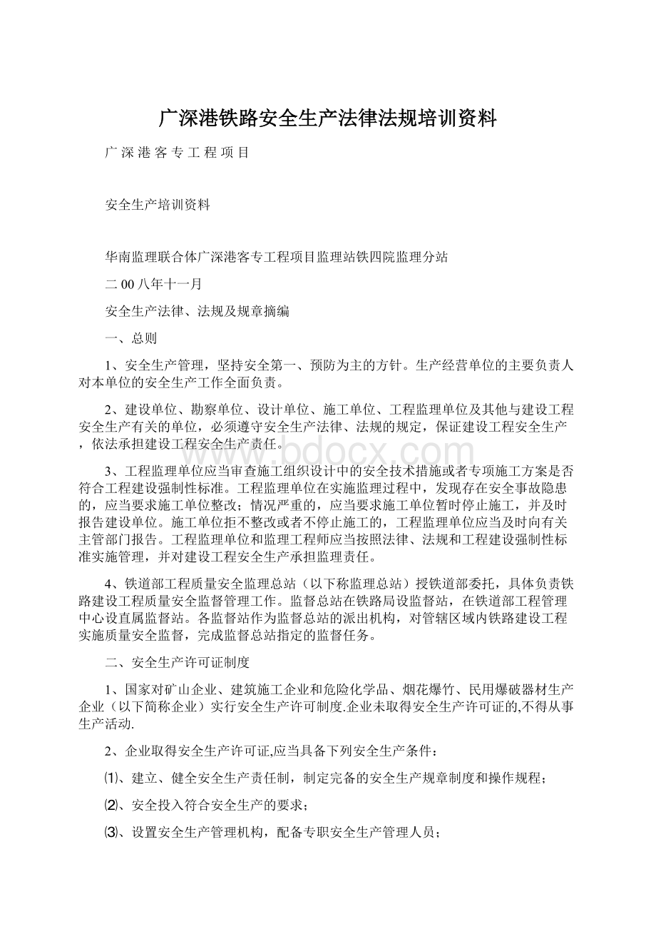 广深港铁路安全生产法律法规培训资料Word下载.docx_第1页