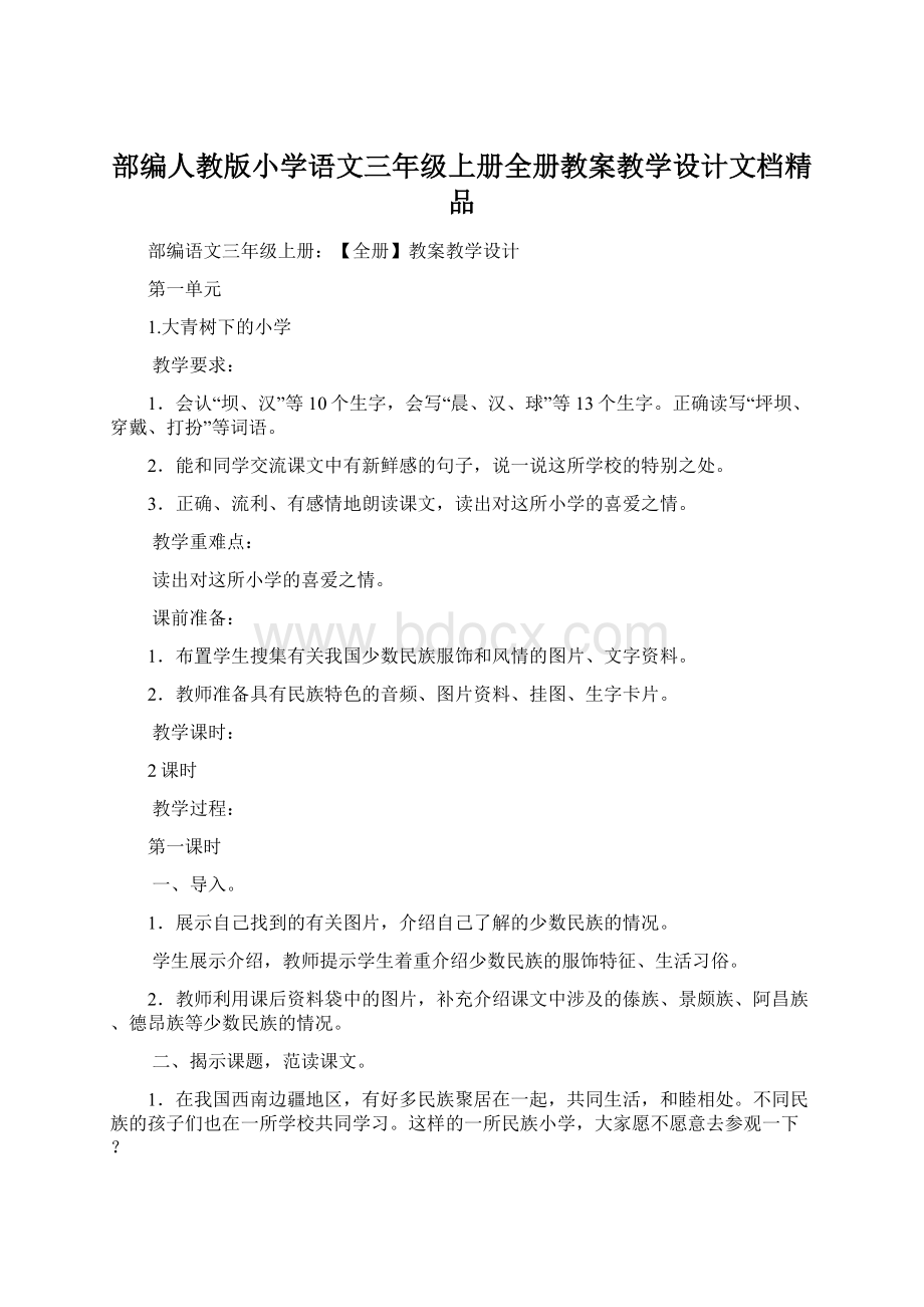 部编人教版小学语文三年级上册全册教案教学设计文档精品.docx_第1页