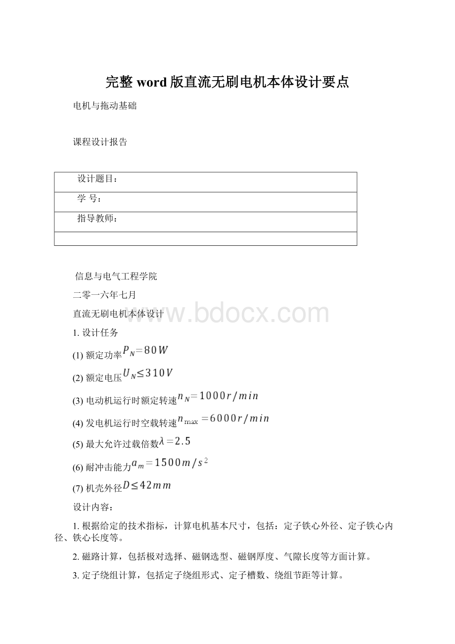 完整word版直流无刷电机本体设计要点.docx_第1页