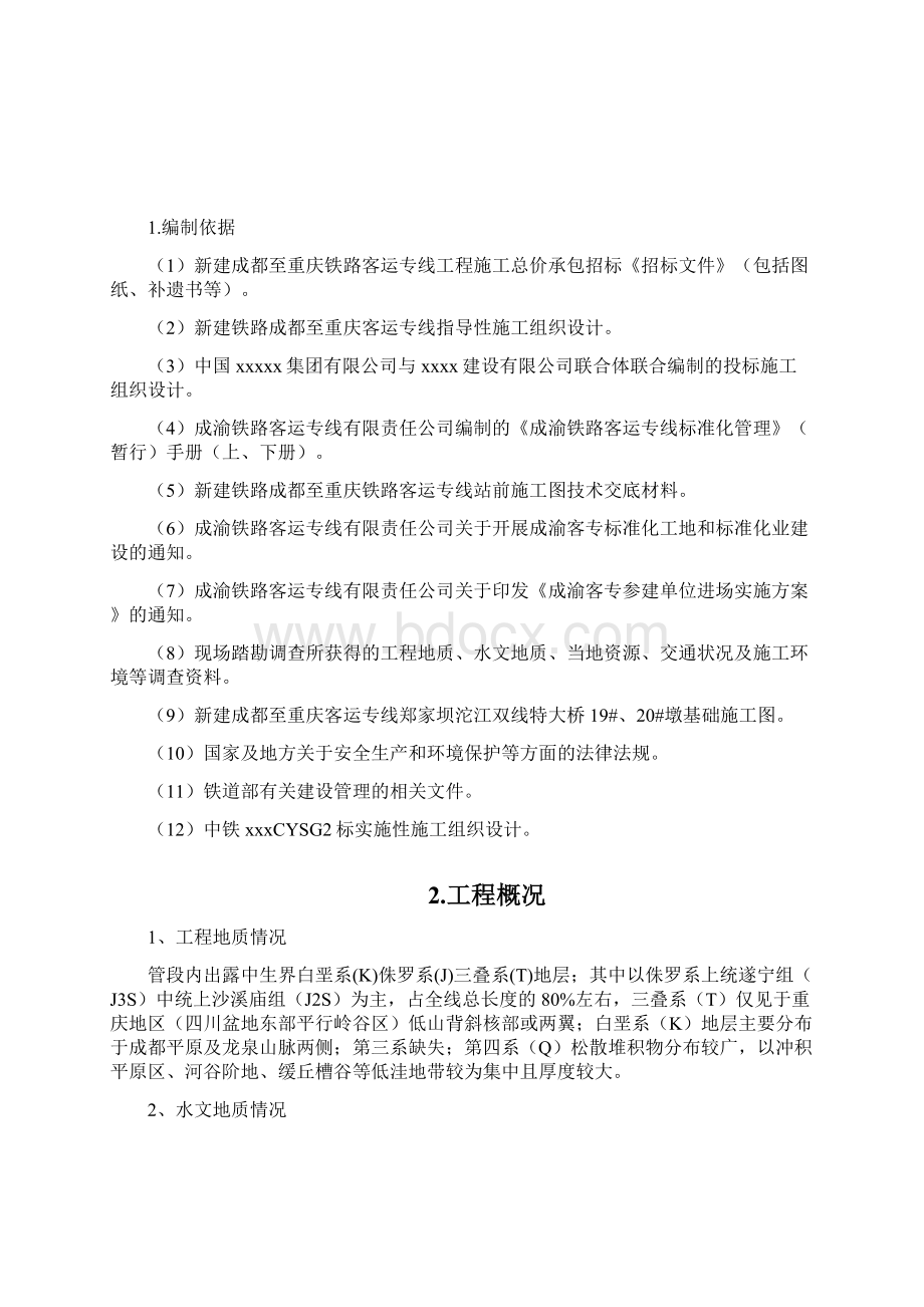 成渝客运专线桥梁工程承台墩身施工方案.docx_第2页