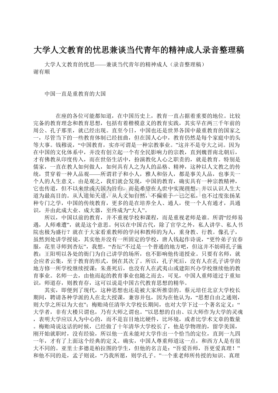 大学人文教育的忧思兼谈当代青年的精神成人录音整理稿.docx