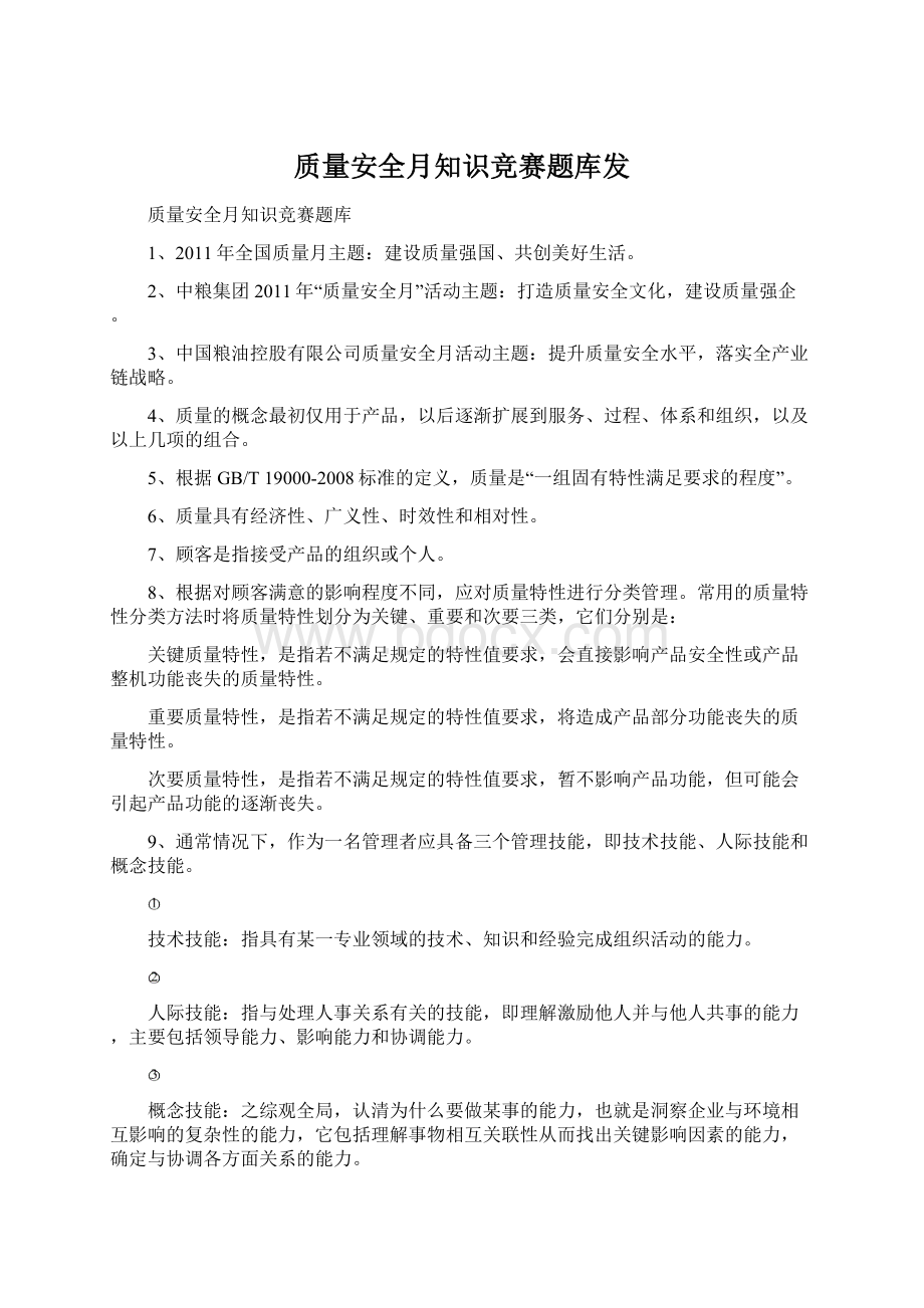 质量安全月知识竞赛题库发Word下载.docx