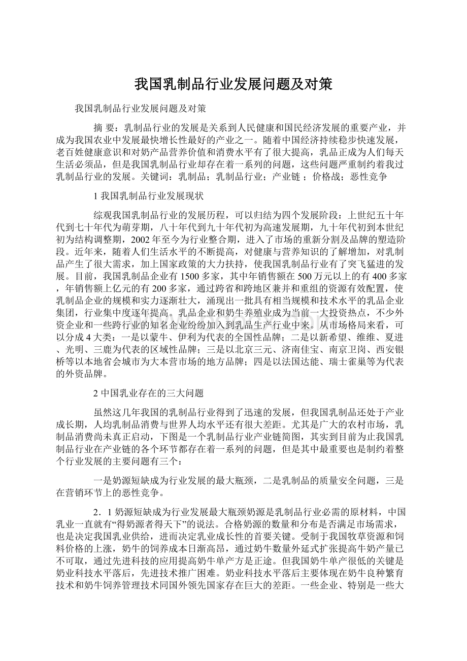 我国乳制品行业发展问题及对策.docx_第1页