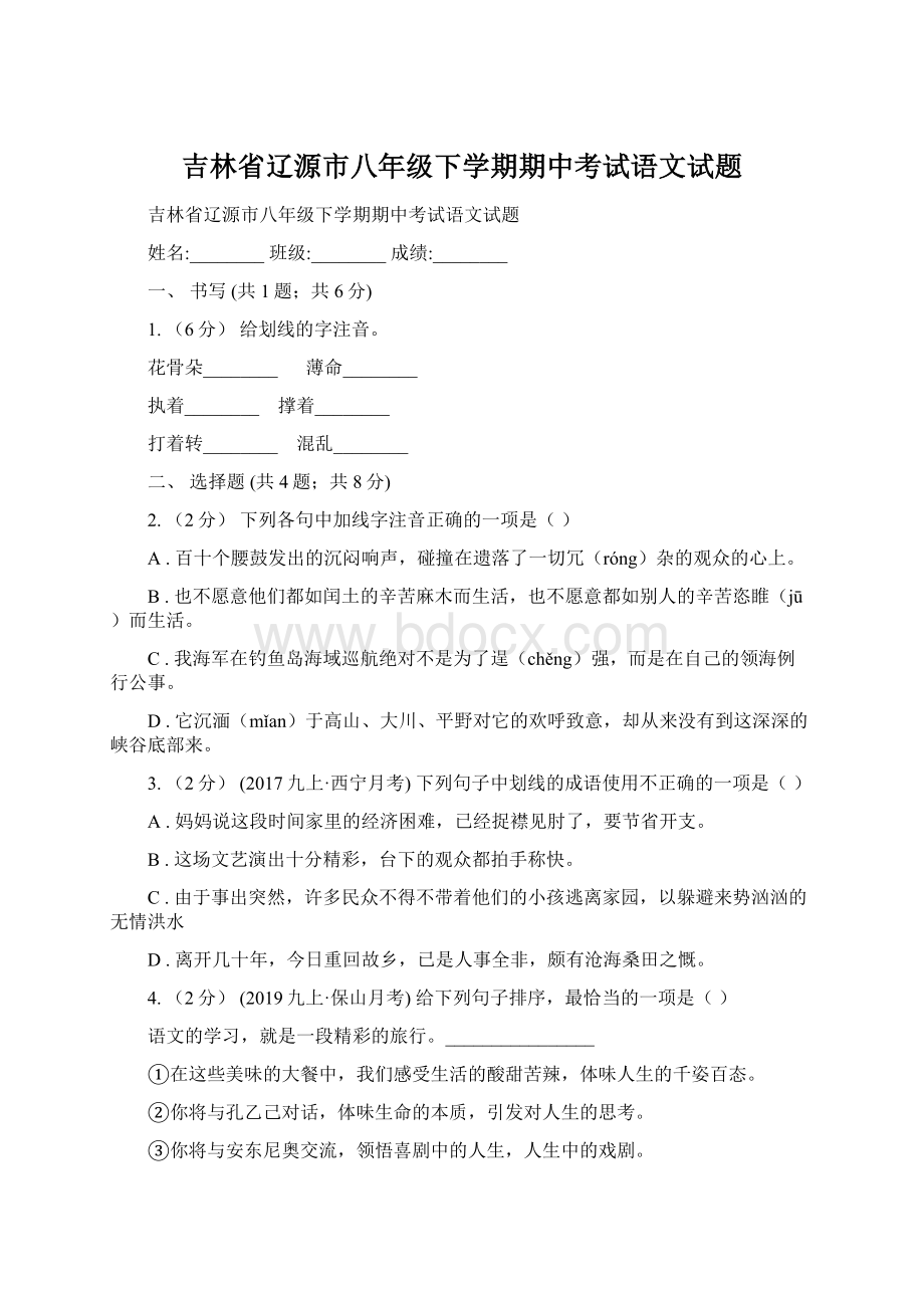 吉林省辽源市八年级下学期期中考试语文试题.docx_第1页